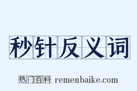 秒针反义词是什么意思的图片